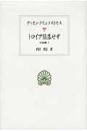 トロイア陥落せず 弁論集 2 西洋古典叢書 / ディオン・クリュソストモス 【全集・双書】