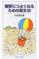 出荷目安の詳細はこちら内容詳細英文和訳ではどこでつまずきますか？知らない単語やイディオム？それとも省略や割り込みを見抜けない？この本では、入試問題でよく見かける作家や作品を中心に50の文章を選び、先生と生徒の対話形式で、こなれた日本語に翻訳していきます。英文和訳が苦手な人から、さらに翻訳力を磨きたい人まで、必読・必携。目次&nbsp;:&nbsp;第1章　全体の流れをつかもう（犬に甘いニュートン/ 父と子　ほか）/ 第2章　「省略」と「割り込み」を見抜け！（読書は悪徳？！/ 割り込みはどう扱う？　ほか）/ 第3章　英文の雰囲気を日本語に（サクラは苦手/ メガネのたくらみ　ほか）/ 第4章　知らない単語が出てきたらどうする？（自分の古着に出会ったら…/ 日本語になってもわからない？！　ほか）