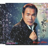 新田晃也 / 寒がり / 夢のつぼみ 【CD Maxi】