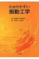 【送料無料】 わかりやすい振動工学 / 砂子田勝昭 【本】