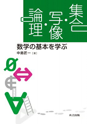 樂天商城 - 集合・写像・論理 数学の基本を学ぶ / 中島匠一 【本】