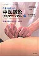 日本人が書いた中医鍼灸実践マニュアル 上巻 開業鍼灸師のためのガイドBOOK / 若杉寛 【本】