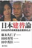 日本建替論 / 麻木久仁子 【本】