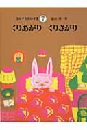 出荷目安の詳細はこちら内容詳細3歳くらいの幼児から小学校低学年向け。算数の基礎を楽しんで学べます。7巻はくり上がり・くり下がりについて。