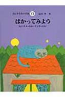 はかってみよう センチメートル・デシリットル さんすうだいすき / 遠山啓 【全集・双書】