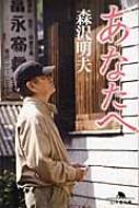 あなたへ 幻冬舎文庫 / 森沢明夫 【文庫】
