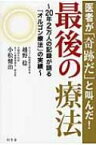 医者が「奇跡だ」と叫んだ!最後の療法 20年2万人の記録が語る「オルゴン療法」の実績 / 越野稔 【本】