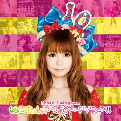 中川翔子 ナカガワショウコ / しょこたん☆べすと――(°∀°)――!! (2CD盤) 【CD】