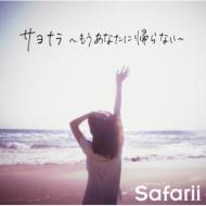 Safarii サファリ / サヨナラ～もうあなたに帰らない～ 【CD Maxi】