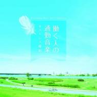 働く人の通勤音楽～ストレス緩和 【CD】