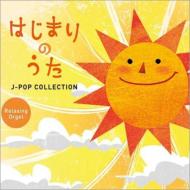 はじまりのうた～J-POPコレクション 【CD】