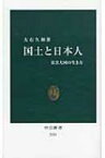 国土と日本人 災害大国の生き方 中公新書 / 大石久和 【新書】