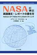 NASAに学ぶ　英語論文・レポートの書き方 NASA　SP‐7084テクニカルライティング / メアリ・K・マカスキ..