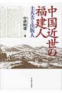 中国近世の福建人 士大夫と出版人 / 中砂明徳 【本】