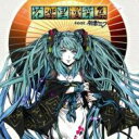 出荷目安の詳細はこちら商品説明一大ムーブメントとなっているVOCALOID和風曲。今作は初音ミク、KAITO、鏡音リン、レン、がくっぽいど等人気ボカロキャラによる和風楽曲を多数収録したコンピレーションアルバムボーカロイドの誕生以降、ジワジワと人気を集めて来た和風ボカロ楽曲のムーブメント。ニコニコ動画に投稿されたボカロ曲のうち“VOCALOID和風曲”のタグが付いた楽曲は現在までに1300以上を数えます。そんな状況の中、2011年9月に突如として現れた型破りの超人気ボカロ曲「千本桜」が投稿から4ヶ月で200万再生というモンスターコンテンツへ成長！それをキッカケにボカロ界の和風ブームは今まさに沸点を迎えようとしています。そんな状況の中、初音ミク、KAITO、鏡音リン、レン、がくっぽいど等人気ボカロキャラによる和風楽曲を多数収録した待望のVOCALOID和風曲のコンピレーションをリリース致します！更にCD+DVDに付属のDVDにはニコニコ動画の人気カテゴリー、東方プロジェクトにて圧倒的な再生数、マイリスト数を稼ぎだした和楽器演奏集団「杵家七三社中」による「千本桜」の演奏動画を収録！ジャケットイラストは人気絵師なぎみそ氏が手掛けます。【CD】1.月・影・舞・華-NewMix-/銀河方面P feat.初音ミク2.ヒイフウミイヨ/虹原ぺぺろん feat.鏡音リン3.雪月花/ダルビッシュP feat.GUMI4.いろは唄/銀サク feat.鏡音リン5.雨夢楼/ひとしずくP feat.初音ミク・鏡音リン6.桜前線異常ナシ/ワタルP feat.初音ミク7.籠ノ鳥/MazoP feat.鏡音リン8.Paranoid Doll/SCL Project(natsuP) feat.神威がくぽ9.月紅/maya feat.神威がくぽ10.般若の面 -Mask of hannya-/卑屈P feat.鏡音リン・レン11.合鍵ガンマンと合鍵忍者/hanzo feat.初音ミク・巡音ルカ12.夕闇ノ殺メ唄/キラ星ひかる feat.MEIKO13.Episode.0/かにみそP feat.神威がくぽ14.円尾坂の仕立屋/mothy_悪ノP feat.巡音ルカ15.夢と葉桜/青木月光 feat.初音ミクBONUS TRACK16.紅一葉/黒うさP feat.めらみぽっぷ【DVD】1.和楽『千本櫻』/杵家七三社中 feat.佳館杏ノ助2.百年夜行/PolyphonicBranch feat.初音ミク イラスト:NIL/動画:三重の人3.Knife/れるりり feat.初音ミク・ 鏡音リン・レン イラスト:ちま(エビナ)/動画:三重の人4.紅蓮百鬼夜行/キラ星ひかる feat.初音ミク イラスト:栗/動画:58-86-65.鬼姫と花嵐/マーメイドP feat.鏡音リン・レン イラスト/動画:瓜田6.夜空に華咲くお願いサマー! /ぱんたんP feat.KAITO・鏡音レン・神威がくぽ・氷山キヨテルイラスト:ちゆ/動画:ぱんたんD(めろこ。)曲目リストDisc11.月・影・舞・華 -New Mix-/2.ヒイフウミイヨ/3.雪月花/4.いろは唄/5.雨夢楼/6.桜前線異常ナシ/7.籠ノ鳥/8.Paranoid Doll/9.月紅/10.般若の面 -Mask of hannya-/11.合鍵ガンマンと合鍵忍者/12.夕闇ノ殺メ唄/13.Episode.0/14.円尾坂の仕立屋/15.夢と葉桜/16.紅一葉 (BONUS TRACK)Disc21.和楽『千本櫻』/2.百年夜行/3.Knife/4.紅蓮百鬼夜行/5.鬼姫と花嵐/6.夜空に華咲くお願いサマー!