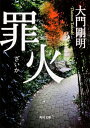 罪火 角川文庫 / 大門剛明 【文庫】