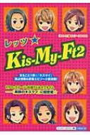 レッツ☆Kis‐My‐Ft2 『キスマイ』超エピソードBOOK / スタッフキスマイ編 【本】
