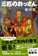 三匹のおっさん 文春文庫 / 有川浩 アリカワヒロ 【文庫】