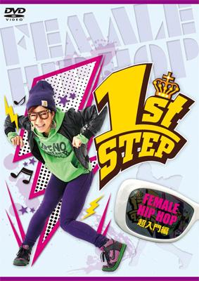 1st STEP FEMALE HIP HOPĶ DVD