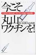 今こそ丸山ワクチンを! 30数年の時を経て再びがん治療の最前線へ / 井口民樹 【本】