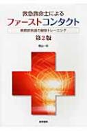 救急救命士によるファーストコンタクトー病院前救護の観察トレー 第2版 / 郡山一明 【本】