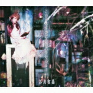 石川智晶 イシカワチアキ / この世界を誰にも語らせないように 【CD】