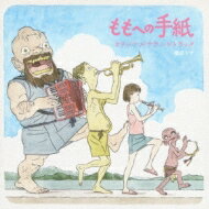 劇場アニメーション 『ももへの手紙』 オリジナルサウンドトラック 【CD】