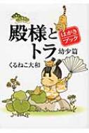 JAPAN文芸社 ニチブンc - 殿様とトラ　幼少篇　はがきブック / くるねこ大和 クルネコヤマト 【コミック】