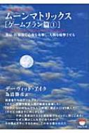 人類よ起ち上がれ!ムーンマトリックス　ゲームプラン篇 1 食品・医薬品で心身を攻撃し、人間を疲弊させる 超☆ぴかぴか文庫 / デーヴィッド・アイク 【文庫】