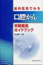 歯科医院でみる口腔がん早期発見ガイドブツク / 白砂兼光 【本】