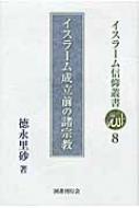 イスラーム成立前の諸宗教 イスラーム信仰叢書 / 徳永里砂 【全集・双書】