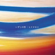 ヒナタカコ / いずこの空 【CD Maxi】