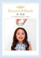 谷花音 －kanon's Book－ ～ステキな女の子になる51の方法～ / 谷花音 【ムック】