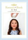 谷花音 －kanon 039 s Book－ ～ステキな女の子になる51の方法～ / 谷花音 【ムック】