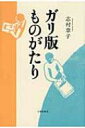 ガリ版ものがたり / 志村章子 【本