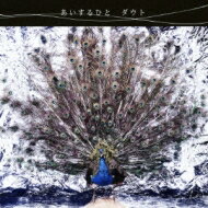 D＝Out ダウト / あいするひと 【CD Maxi】