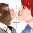 果山サキ / ズルしないでちゃんと愛してよ with LGMonkees 【CD Maxi】