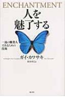 出荷目安の詳細はこちら内容詳細目次&nbsp;:&nbsp;人を魅了すれば、世界が変わる/ まず好感を持ってもらう/ 信頼がなくては魅了できない/ 正しい準備の仕方/ 市場に投入する方法/ 変化に対する抵抗を克服する/ いつまでも魅了する秘訣/ 「プッシュ技術」の使い方—パワーポイント、ツイッター、Eメールを武器にする/ 「プル技術」の使い方—ウェブ、ユーチューブ、SNSを自在に操る/ 従業員を魅了する/ 上司を魅了する/ アブナい「魅了」の対処法
