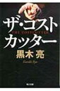 出荷目安の詳細はこちら内容詳細名うてのリストラ屋・蛭田明は、米系投資ファンドによって極東スポーツの社長として送り込まれ、苛酷な大リストラを敢行。社員の首を次々と切る一方、短期間で株価をつり上げて私腹を肥やす。そのカラクリを見抜いたカラ売り屋「パンゲア」の北川靖が、ニューヨーク・ハーレムの子どもたちのあと押しを受け、全面対決を挑む。現代の資本市場を舞台に、強欲に踊る人々の栄華と末路を描いた問題作。