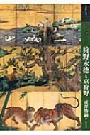 もっと知りたい狩野永徳と京狩野 アート・ビギナーズ・コレクション / 成沢勝嗣 【本】