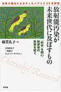 放射能汚染が未来世代に及ぼすもの 「科学」を問い、脱原発の思想を紡ぐ / 綿貫礼子 【本】