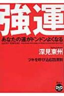 強運 あなたの運がドンドンよくなる / 深見東州 【本】