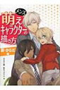 メンズ萌えキャラクターの描き方 顔・からだ編 / カネダ工房 【全集・双書】