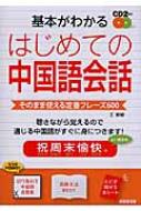 基本がわかる はじめての中国語会話 / 王テイテイ 【本】