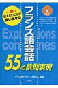 出荷目安の詳細はこちら内容詳細目次&nbsp;:&nbsp;1　フランス語スッキリ発音・文法（フランス語の発音の特徴をマスター/ 話すためのフランス語の基本文法をマスター！/ 基本単語）/ 2　55パターンでスッキリ話せるフランス語（「これは“こちらは”〜です」C’est＋名詞．/ 「これは〜ですね」C’est＋形容詞/ 「これは〜ですか？」C’est＋名詞“形容詞”？　ほか）/ 3　日常生活の基本ショートフレーズ/ 4　入れ替えて使えるフランス語単語（国・国民・言葉/ 職業/ 趣味　ほか）