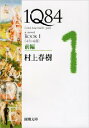 1Q84 BOOK1 前編 4月6月 新潮文庫 / 村上春樹 ムラカミハルキ 【文庫】