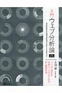 【送料無料】 入門ウェブ分析論 アクセス解析を成果につなげるための新・基礎知識 増補改訂版 / 小川卓 【単行本】