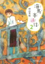海馬亭通信 2 ポプラ文庫ピュアフル / 村山早紀 【文庫】