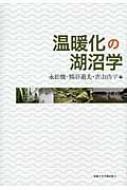 温暖化の湖沼学 / 永田俊 【本】