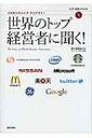 世界のトップ経営者に聞く! 生声CD & 電子書籍版付き CNNリスニング・ライブラリー / EnglishExpress編集部 【本】(3)